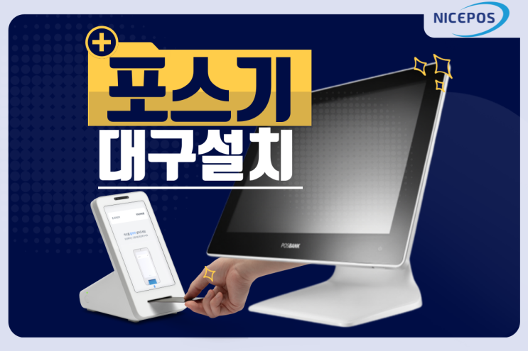  대구 토스포스기 설치::주점 카드기설치는 나이스포스