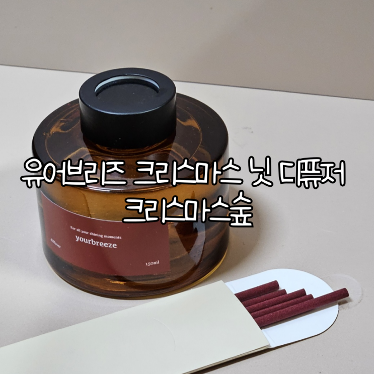  연말선물로 딱 좋은 실내디퓨저 '유어브리즈 크리스마스 닛 디퓨저 크리스마스숲'