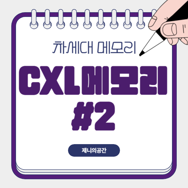  AI 시대 CXL 메모리는 살아남을 수 있을까 | 메모리 풀링(Memory Pooling)