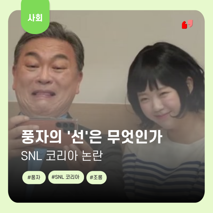  SNL코리아 논란, 풍자의 '선'이란 무엇인가?