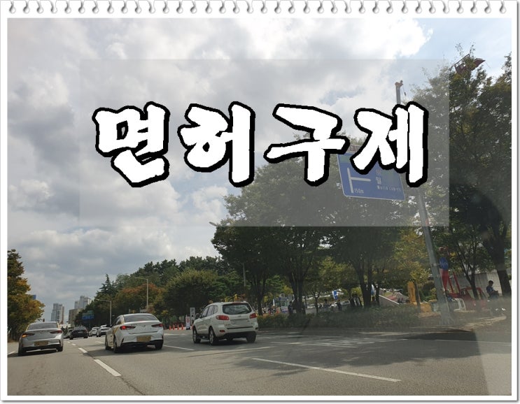  음주운전두번째 적발되었을 때 면허취소 2년 구제감경은