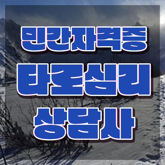  무료 타로점 , 타로상담전문가 타로상담전문가자격증 온라인 교육으로 준비 과정