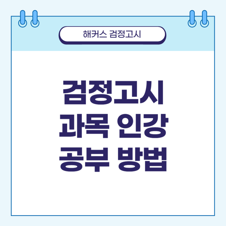  고졸 검정고시 과목 인강 공부 방법