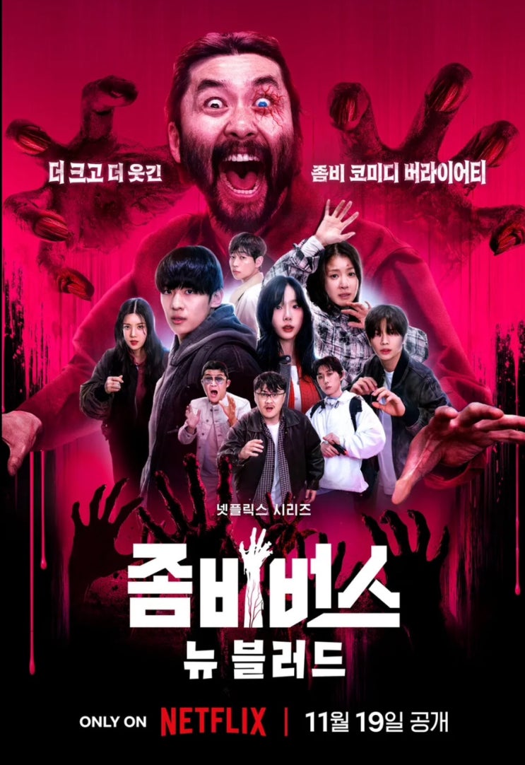  OTT 넷플릭스) 예능 좀비 버스 2 뉴 블러드 공개일 출연진 정보 줄거리 예고편