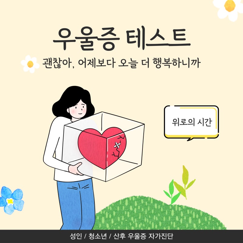 (성인, 청소년, 산후) 무료 우울증 자가진단 테스트 사이트 정리