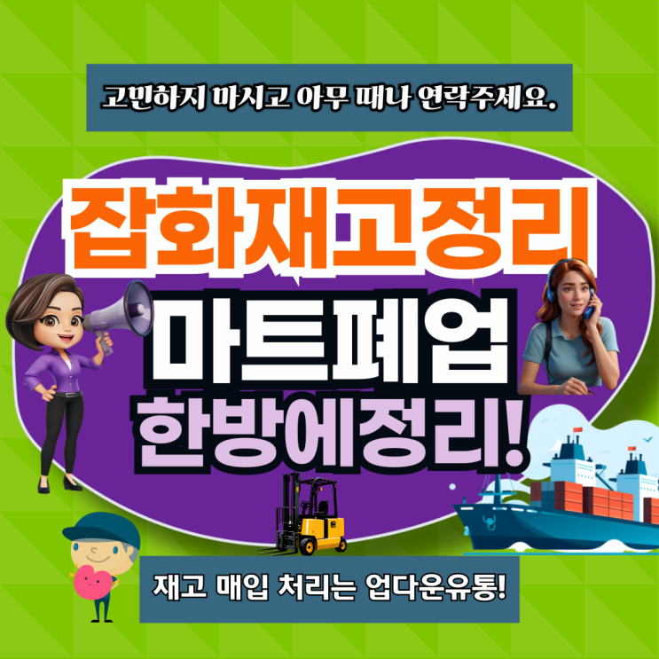  재고 정리 전략! 잡화재고 정리를 통해 마트폐업 위기 극복하기!