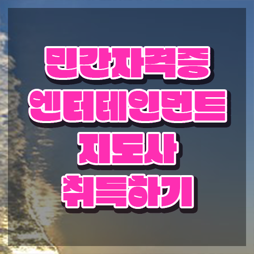  엔터테인먼트지도사 교육 , 엔터테인먼트지도사 자격증 시험준비 궁금하다면
