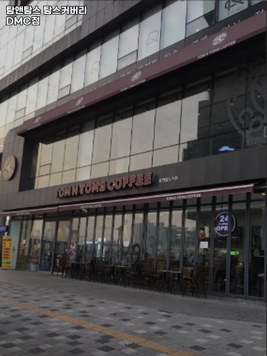 탐앤탐스 DMC점 사진 1