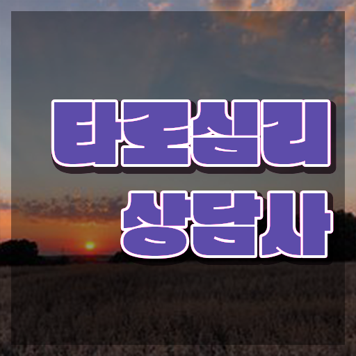  타로점배우기 , 타로상담전문가 타로상담전문가 취득한 과정 , 채용전망
