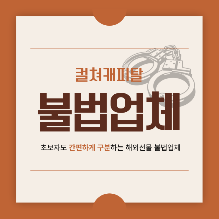  해외선물 불법업체 구분하고 안전하게 투자