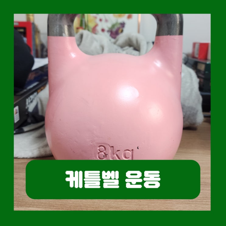  케틀벨 운동 종류 스윙 런지 프레스 스내치 동작 효과