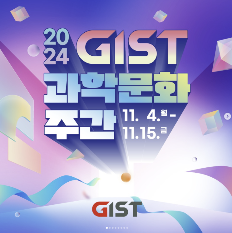  지스트 과학문화주간 GIST 과학축제 2024 광주과학기술원