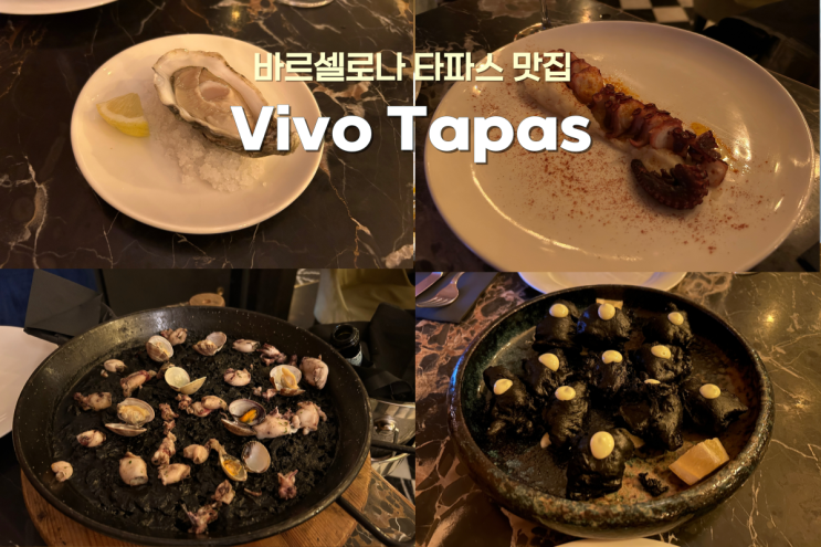  스페인 바르셀로나 Vivo Tapas: 두 번 방문한 최애 타파스 맛집 추천