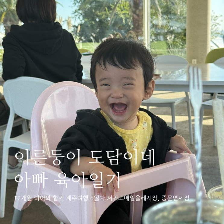 12개월 아이와 함께 제주여행 5일차 서귀포매일올레시장 제주국제컨벤션센터 중문면세점 제주 가볼만한곳 D+372 12개월 아이와 함께 제주여행 5일차 서귀포매일올레시장 제주국제컨벤션센터 중문면세점 제주 가볼만한곳 D+372