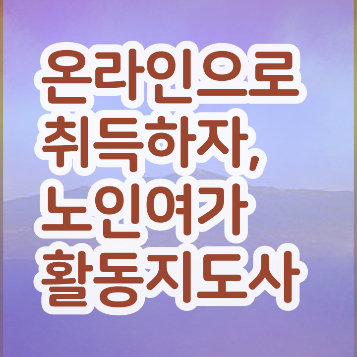  노인여가활동지도사 상담사 , 15일 만에 노인여가활동지도사자격증 합격 비법