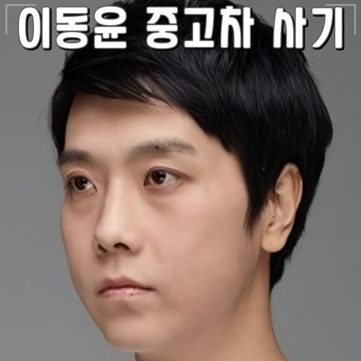 개그맨 이동윤 249억원 중고차 폰지 사기사건 검찰송치