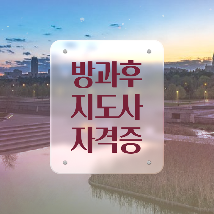  국비지원 자격증 추천 , 관련학과 아니어도 방과후지도사 걱정하지 말아요