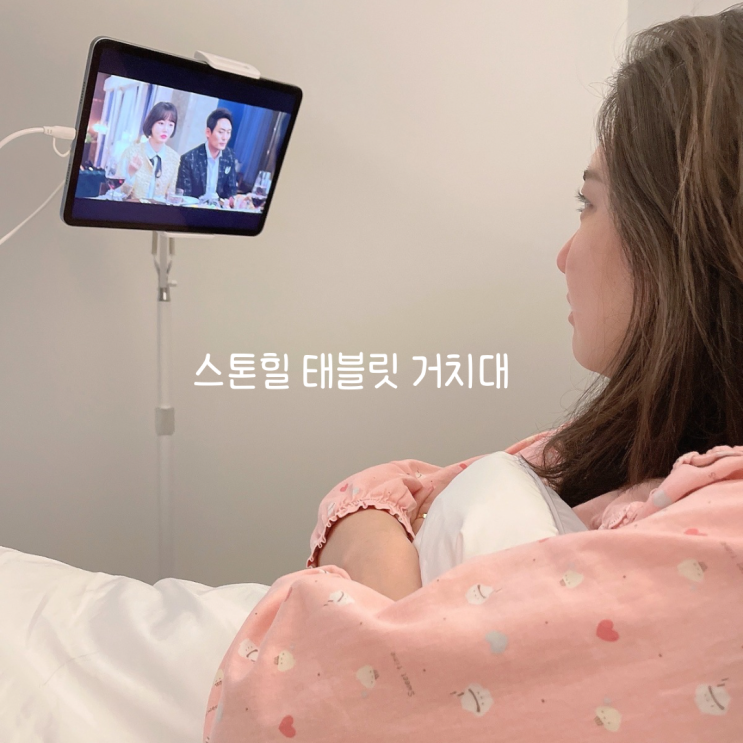  태블릿거치대 추천 스톤힐 아이패드거치대 활용도 + 삶의질 UP