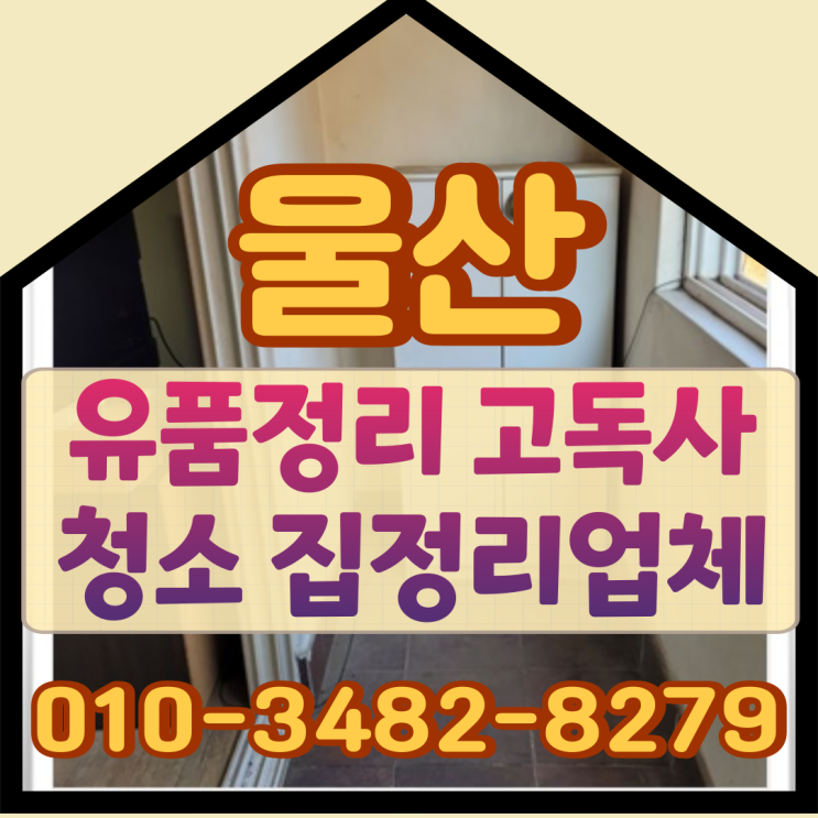  (울산유품정리) 고독사청소 집정리업체