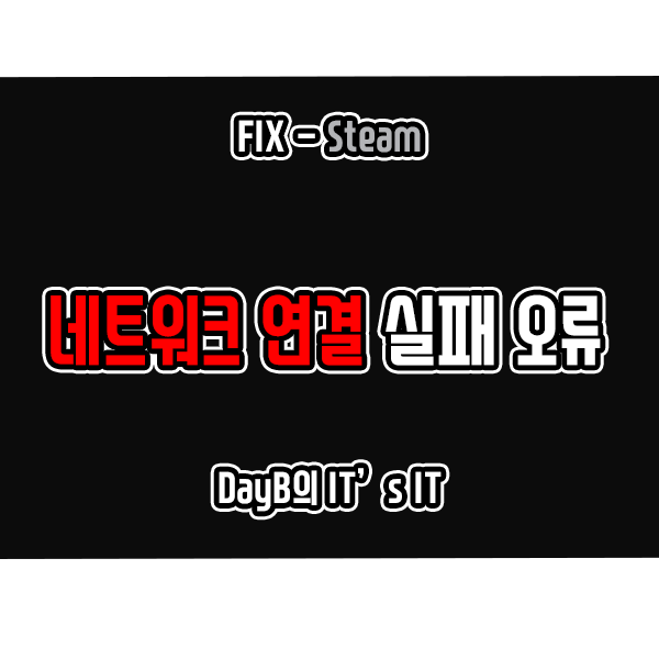 윈도우11 10에서 스팀 게임 설치 시 Steam 네트워크에 연결할 수 없습니다 문제 해결 윈도우11 10에서 스팀 게임 설치 시 Steam 네트워크에 연결할 수 없습니다 문제 해결