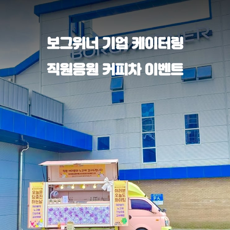  기업 직원 격려 이벤트 : 충주 보그위너 커피차