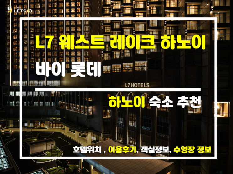 하노이 롯데 L7 호텔, 서호 뷰 즐기며 럭셔리하게 힐링하다! 찐 후기 하노이 롯데 L7 호텔, 서호 뷰 즐기며 럭셔리하게 힐링하다! 찐 후기