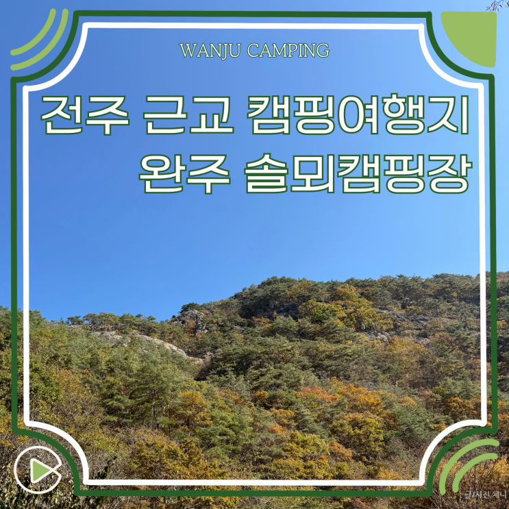  완주 솔뫼캠핑장 2단지 전주근교 가을 캠핑 여행지 추천
