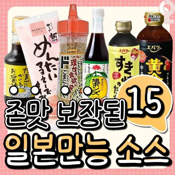  일본 만능 소스 - 존맛 보장, 여행선물