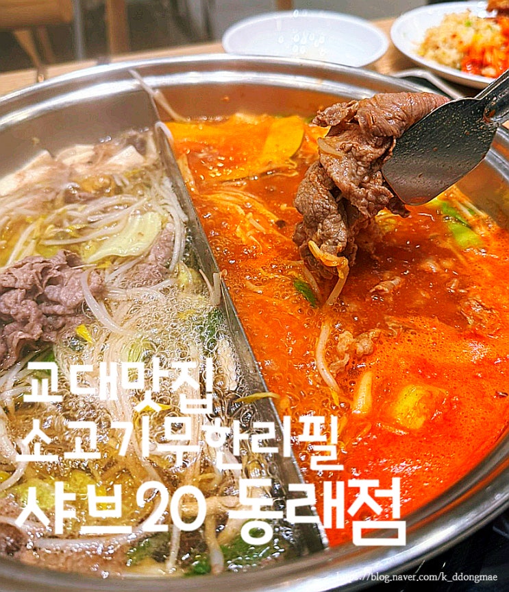  부산 교대 맛집 '샤브20 동래점' 소고기 무한리필 가족외식장소 추천