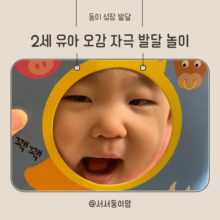  2세 유아 오감 자극 발달 놀이