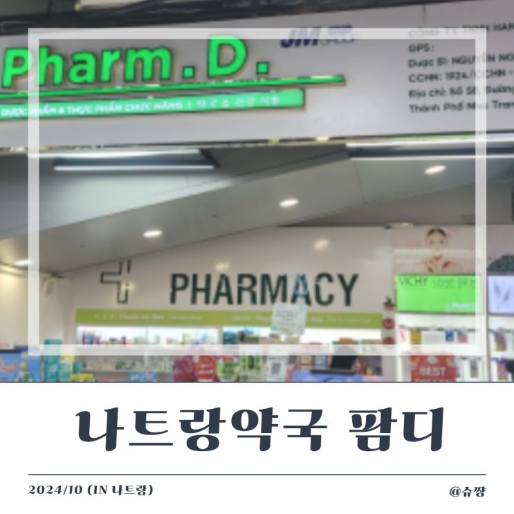  [나트랑약국] 롯데마트 나트랑 쇼핑 후기 '팜디(phram.D)'