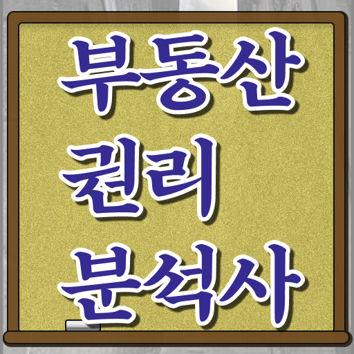  아파트 경매 권리분석 , 부동산권리분석사자격증 온라인 교육으로 취득했던 후기 콕콕 짚어드립니다