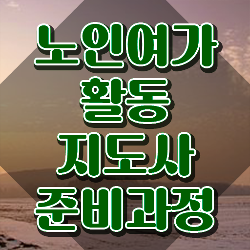  노인여가활동지도사 난이도 , 노인여가활동지도사자격증 취득한 과정 , 무료 강의