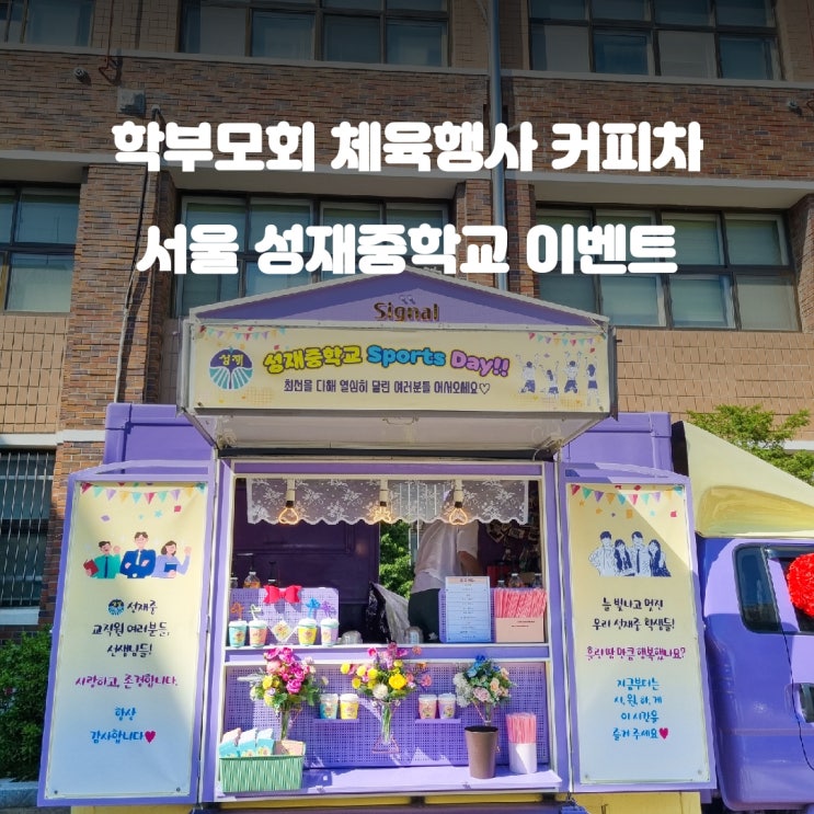  학부모회 체육행사 커피차 : 서울 성재중학교 이벤트