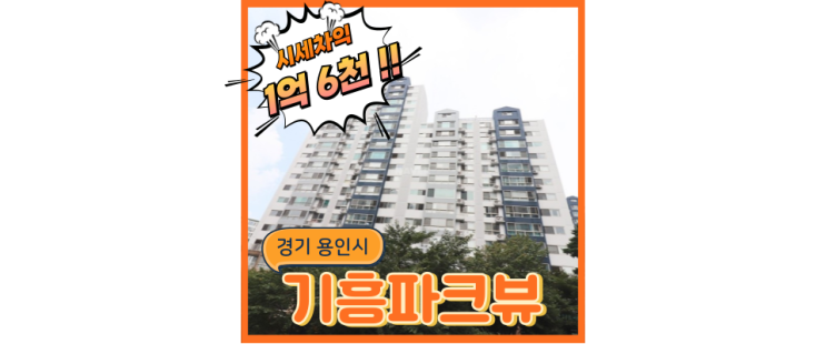  기흥아파트경매 GTX인접 기흥파크뷰 경매정보