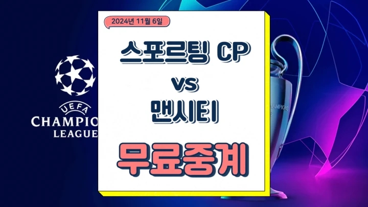 스포르팅 CP 맨시티 중계 2024년11월6일 스포르팅 클럽 데 포르투갈 맨체스터 시티 FC 챔피언십리그 일정 프리뷰