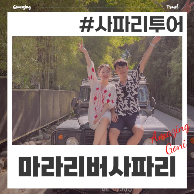 발리 마라리버 사파리 지프투어 금액과 예약 방법 (feat. 벌레 물렸을 때) 발리 마라리버 사파리 지프투어 금액과 예약 방법 (feat. 벌레 물렸을 때)
