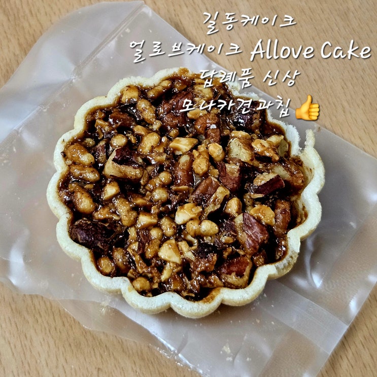  길동케이크얼로브케이크Allove Cake 신상모나카견과칩답례품 선물로 제격길동답례품