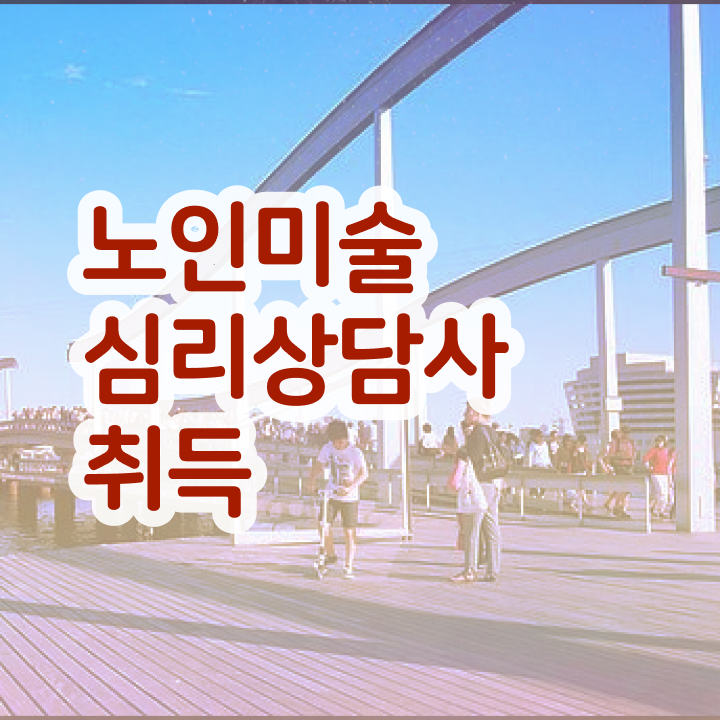  노인미술심리상담사 무료수강 , 노인미술심리상담사 자격증 온라인으로 취득한 노하우 , 구직정보