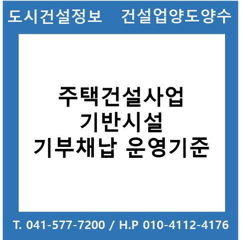  주택건설사업 기반시설 기부채납 운영기준