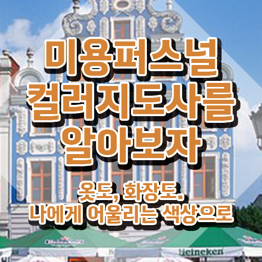  미용퍼스널컬러지도사 , 미용퍼스널컬러지도사 자격증 직장인도 쉽게 취득했던 후기 핵심 정보 가득