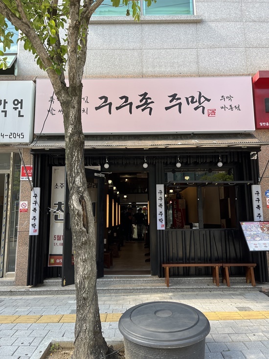  가성비 좋은 주막 감성 매장 마동 맛집 구구족 주막 마동점