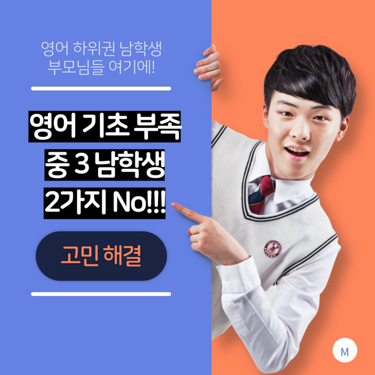  2. 영어 기초 부족한 중학교 3학년 남학생이 하지 말아야 할 2가지!