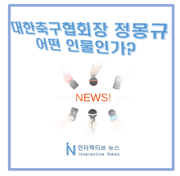 대한<b>축구</b>협회장 <b>정몽규</b> 누구 프로필! HDC는 어떤 기업