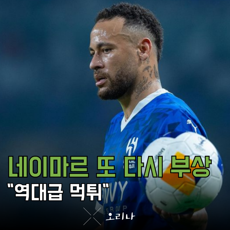 연봉 2000억 넘는 네이마르 또다시 부상 일 년 넘게 뛴 경기는 고작 이것밖에 안된다고?