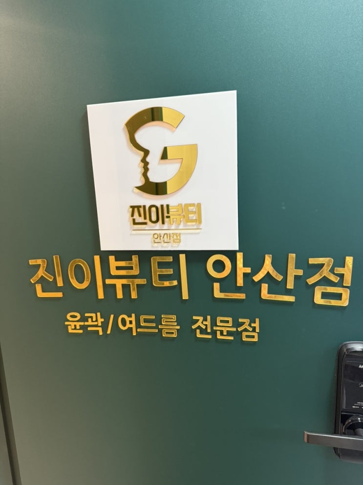 안산 윤곽관리 진이뷰티-홍조 모공 문제성피부까지 해결
