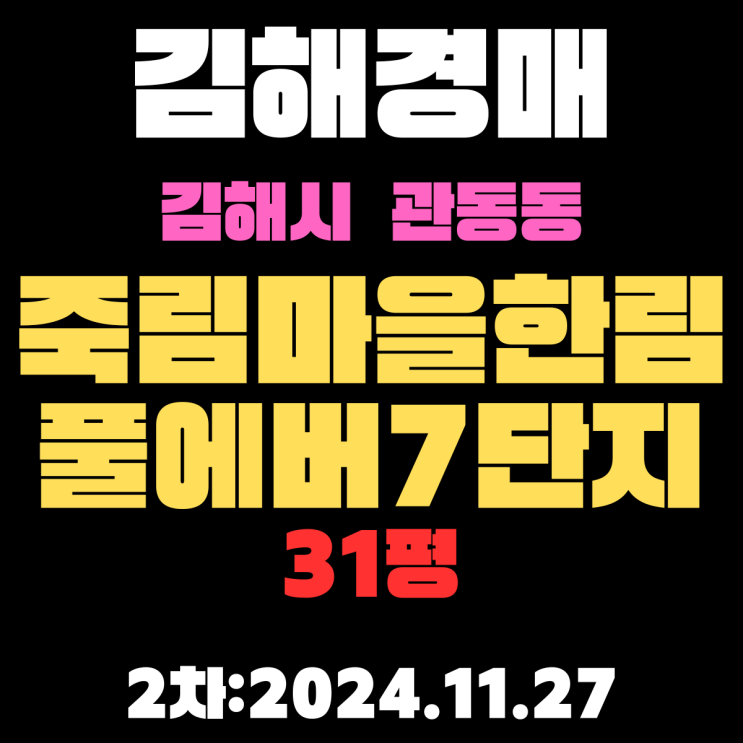  김해 경매 아파트 관동동 죽림마을한림풀에버7단지 34평 2차 진행 사항 권리분석, 시세분석