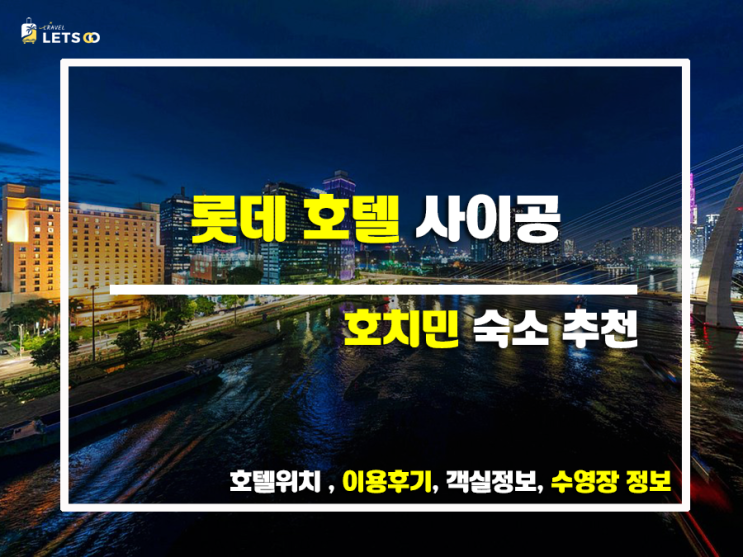  베트남 호치민 롯데 호텔 사이공, 럭셔리 휴식을 위한 완벽한 선택!