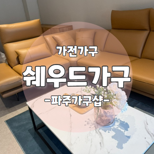  W3. 파주 가구 전시장 "쉐우드가구" 통가죽 소파가 매력적인 가구매장