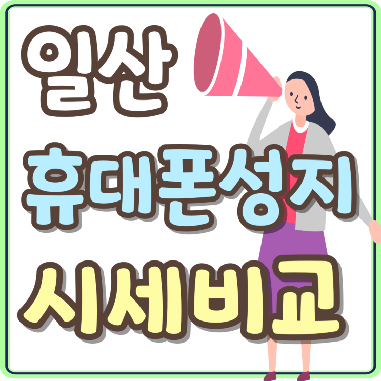 일산 휴대폰 성지 매장 핸드폰 구입 절차 정리 일산 휴대폰 성지 매장 핸드폰 구입 절차 정리